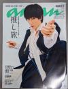 anan(アンアン)2025/04/02号No.2440[推し旅2025・春／阿部亮平]