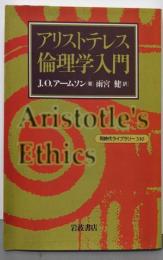 アリストテレス倫理学入門 (同時代ライブラリー 330)