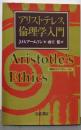 アリストテレス倫理学入門 (同時代ライブラリー 330)