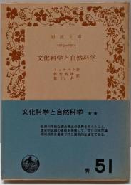 文化科学と自然科学<岩波文庫>