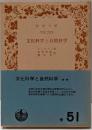 文化科学と自然科学<岩波文庫>