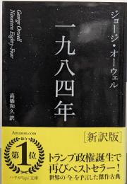 一九八四年〔新訳版〕 (ハヤカワepi文庫)