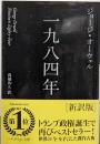 一九八四年〔新訳版〕 (ハヤカワepi文庫)