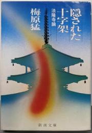 隠された十字架 : 法隆寺論<新潮文庫>