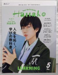Hanako(ハナコ) 2025年 5月号[人生を拓く、学びの教科書。/阿部亮平]