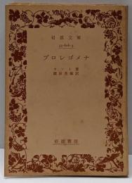 プロレゴメナ (岩波文庫 青 626-3)