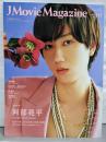 J Movie MagazineVol.117【表紙：阿部亮平ドラマ「あなたを奪ったその日から」】(パーフェクト・メモワール)