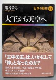 大王から天皇へ 日本の歴史03 (講談社学術文庫 1903)