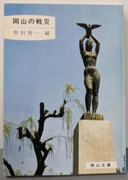 岡山の戦災<岡山文庫>