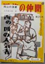 岡山の演劇<岡山文庫>