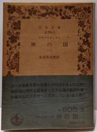 神の国 1<岩波文庫>