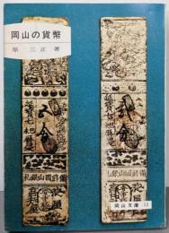 岡山の貨幣<岡山文庫>