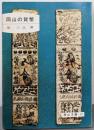 岡山の貨幣<岡山文庫>