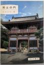 岡山の門<岡山文庫 136>