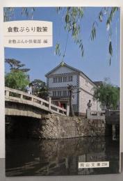 倉敷ぶらり散策<岡山文庫 236>