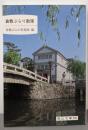 倉敷ぶらり散策<岡山文庫 236>