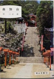 由加山<岡山文庫 144>