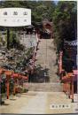 由加山<岡山文庫 144>