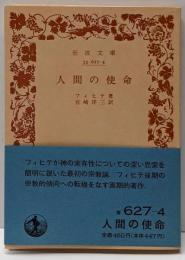 人間の使命 (岩波文庫 青 627-4)