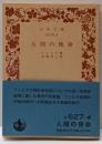 人間の使命 (岩波文庫 青 627-4)