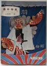 備中神楽<岡山文庫>