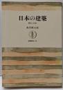日本の建築 : 歴史と伝統<筑摩叢書>