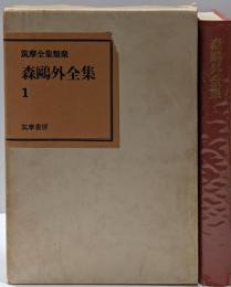 森鴎外全集 1<筑摩全集類聚>