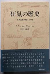狂気の歴史 : 古典主義時代における