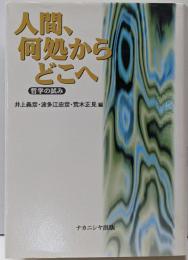 人間、何処からどこへ : 哲学の試み