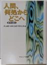 人間、何処からどこへ : 哲学の試み
