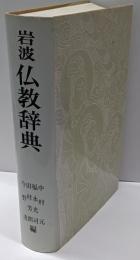 岩波仏教辞典