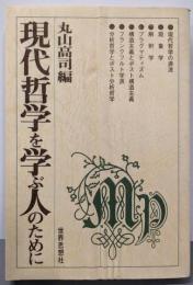 現代哲学を学ぶ人のために