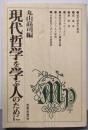 現代哲学を学ぶ人のために