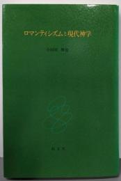 ロマンティシズムと現代神学