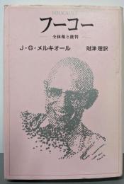 フーコー : 全体像と批判