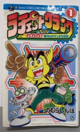 ラチェット&クランク : ガガガ!銀河のがけっぷち伝説第1巻<てんとう虫コミックス>