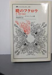 暁のフクロウ: 続・精神の現象学 (叢書・ウニベルシタス638)