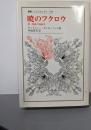 暁のフクロウ: 続・精神の現象学 (叢書・ウニベルシタス638)