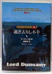 過ぎ去りし不幸（ペガーナ・コレクション第４巻）盛林堂ミステリアス文庫