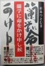 蘭学に命をかけ申し候