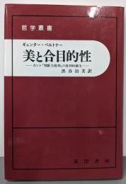 美と合目的性: カント判断力批判の批判的蘇生 (哲学叢書)