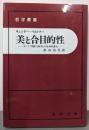 美と合目的性: カント判断力批判の批判的蘇生 (哲学叢書)