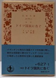 ドイツ国民に告ぐ (岩波文庫 青 627-1)