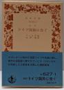 ドイツ国民に告ぐ (岩波文庫 青 627-1)