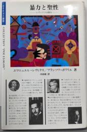 暴力と聖性 : レヴィナスは語る