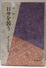 日々を装う : おしゃれ心の59章