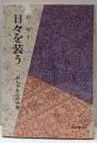 日々を装う : おしゃれ心の59章