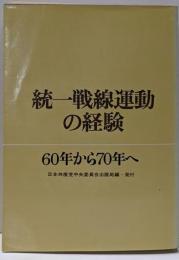統一戦線運動の経験─60年から70年へ