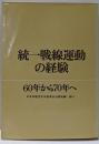 統一戦線運動の経験─60年から70年へ