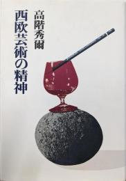 西欧芸術の精神<高階秀爾コレクション>